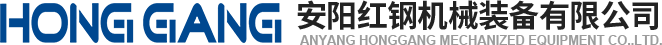 安陽(yang)紅(hong)鋼(gang)機械裝(zhuang)備(bei)有(you)限(xian)公司(si)