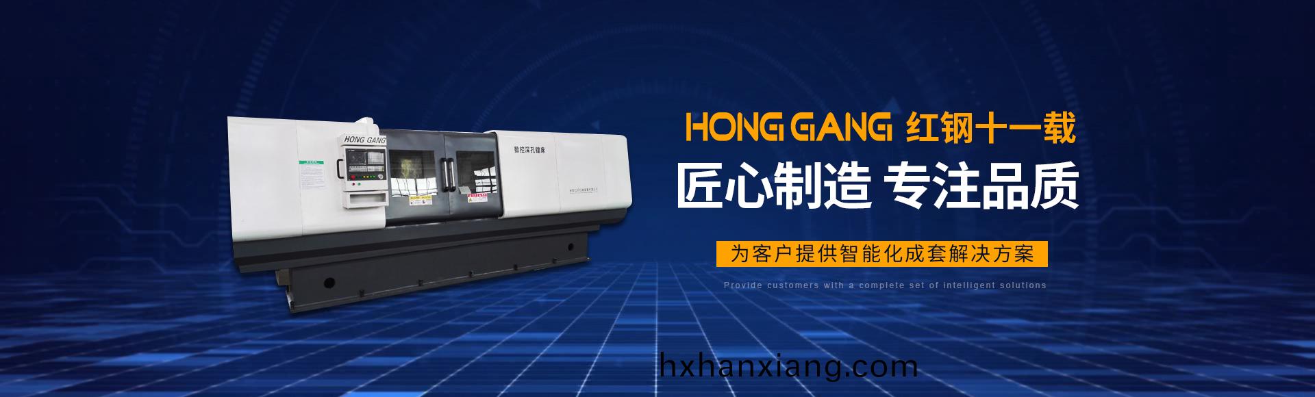 安(an)陽紅(hong)鋼(gang)機(ji)械裝(zhuang)備有(you)限公(gong)司