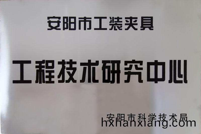工(gong)程技術研(yan)究中(zhong)心(xin)
